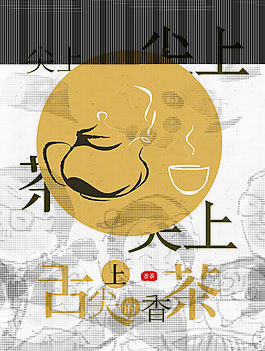 舌尖上的香茶海報(bào)