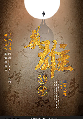 企业招聘海报