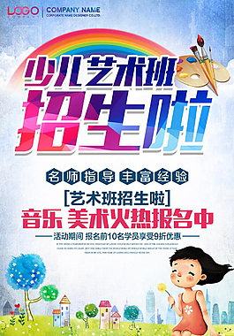 少兒藝術(shù)班招生海報(bào)