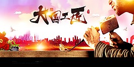 國慶大國工匠海報