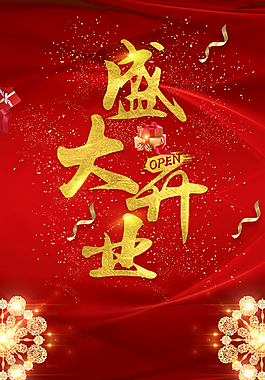 盛大開業(yè)紅色盛典大酬賓海報
