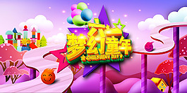 夢(mèng)幻六一兒童節(jié)海報(bào)