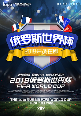 2018俄羅斯世界杯海報背景