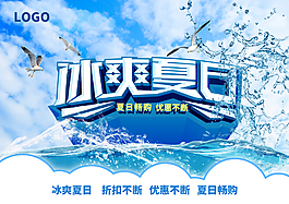 冰爽夏日促销海报