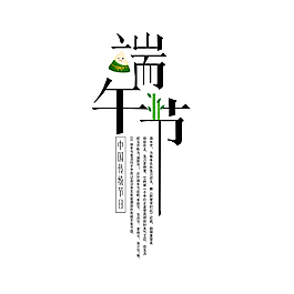 端午節(jié)藝術(shù)字