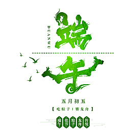 端午節(jié)中國風(fēng)綠色藝術(shù)字