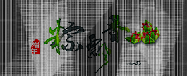 端午節藝術字