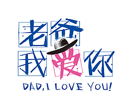 老爸我愛你藝術字