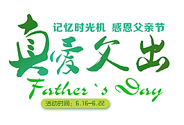 父親節(jié)父愛主題藝術(shù)字