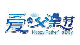 藍色愛在父親節藝術字