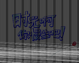 時光啊你慢些吧字體