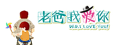 父親節老爸我愛你藝術字