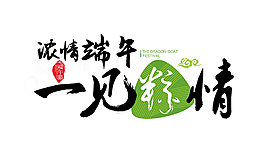 濃情端午一見粽情藝術字