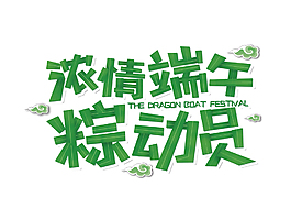 綠色濃情端午粽動(dòng)員藝術(shù)字