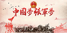 強軍夢八一建軍節海報