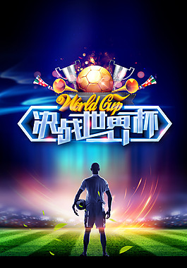 動感決戰(zhàn)世界杯海報