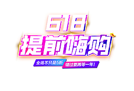 618提前嗨購藝術字
