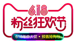 618粉絲狂歡節(jié)藝術字