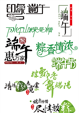 簡約彩色端午節節日字體