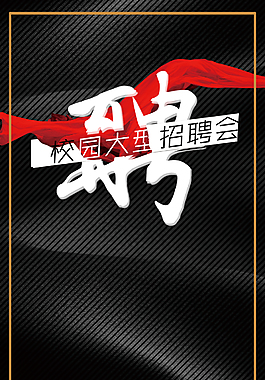 招贤纳士海报企业人才招聘背景
