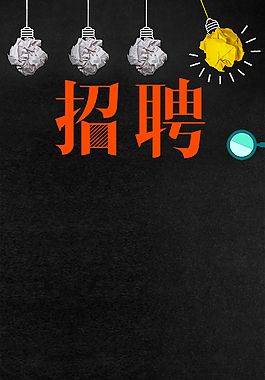 招贤纳士海报企业人才招聘背景