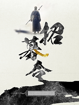 招聘誠聘人才廣告海報(bào)