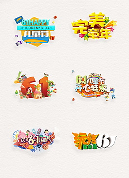 彩色创意六一儿童节png艺术字