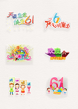 彩色可愛六一兒童節(jié)藝術(shù)字png素材