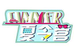 矢量手绘夏令营元素
