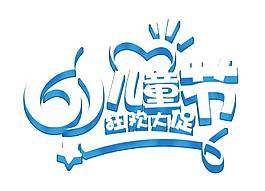 手繪簡約兒童節促銷元素