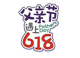 手繪感恩父親節(jié)元素