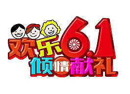 手繪歡樂六一兒童節元素