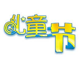 手繪簡約黃色兒童節(jié)藝術(shù)字元素
