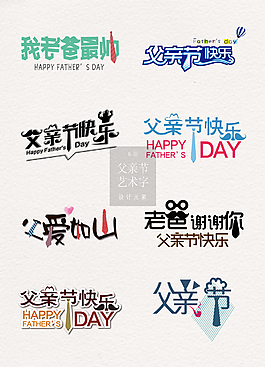 父親節卡通藝術字素材