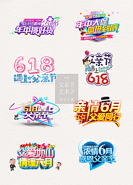 商家活動常用父親節(jié)藝術字素材