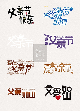 父親節(jié)藝術(shù)字元素素材
