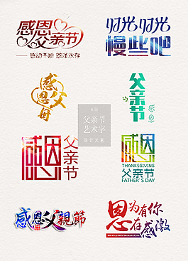 彩色大氣的父親節(jié)藝術(shù)字素材