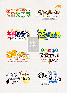 彩色卡通的父親節(jié)藝術(shù)字素材