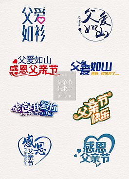 简单大方的父亲节艺术字素材