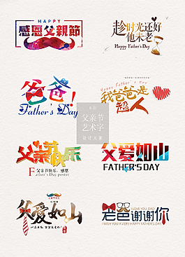 多彩的父親節藝術字素材