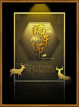 端午節(jié)黑金海報(bào)