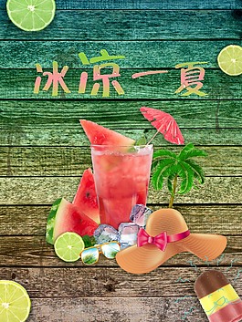 夏日冷飲海報