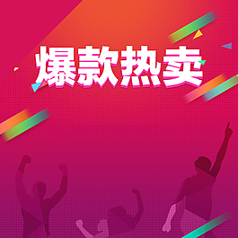 爆款熱賣(mài)年中大促主圖背景素材