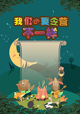 夏令營(yíng)卡通海報(bào)