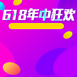 紫色幾何618大促PSD分層主圖