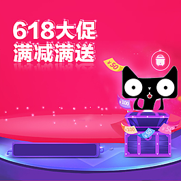 618大促滿減滿送促銷PSD分層主圖背景