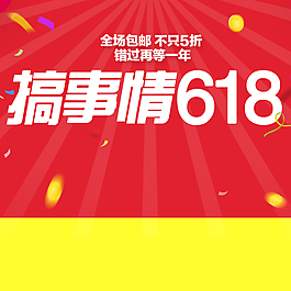 搞事情618大促銷PSD分層主圖背景素材