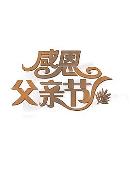 金色感恩父親節(jié)字體元素設(shè)計