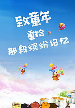 卡通可愛六一兒童節(jié)節(jié)日海報(bào)素材