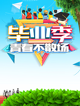 畢業季青春不散場海報